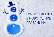 График работы в зимние праздники 2026